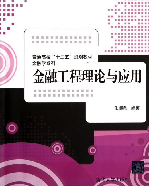 金融工程理论与应用（普通高校“十二五”规划教材.金融学系列）