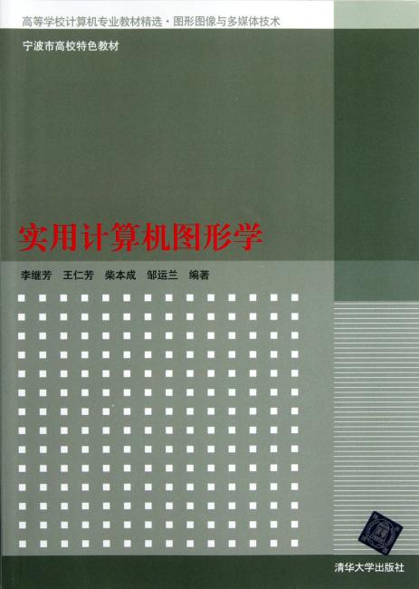 实用计算机图形学（高等学校计算机专业教材精选.图形图像与多媒体技术）