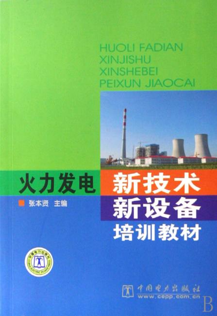 火力发电新技术新设备培训教材