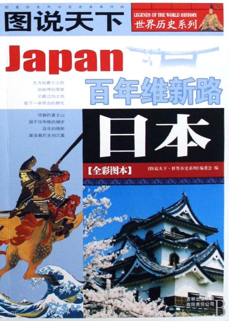 日本（百年维新路全彩图本）/图说天下世界历史系列》 - 119.0新台幣