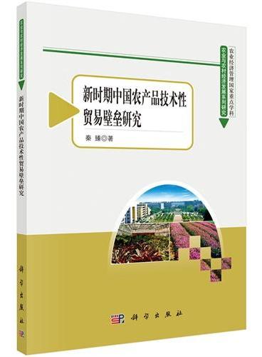 新时期中国农产品技术性贸易壁垒研究