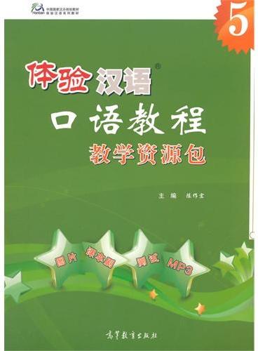 体验汉语口语教程5 教学资源包（附光盘）