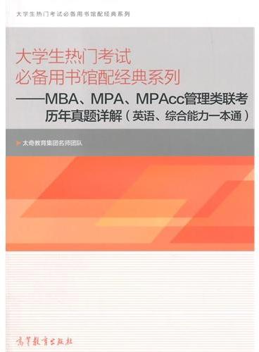 大学生热门考试必备用书馆配经典系列——MBA、MPA、MPAcc管理类联考历年真题详解（英语、综合能力一本通）