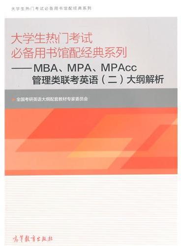 大学生热门考试必备用书馆配经典系列——MBA\MPA\MPAcc管理类联考英语（二）大纲解析