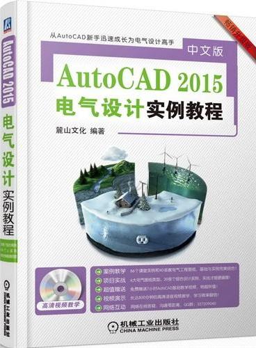 AutoCAD2015中文版 电气设计实例教程