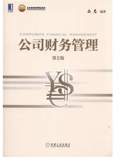 公司财务管理（第2版）