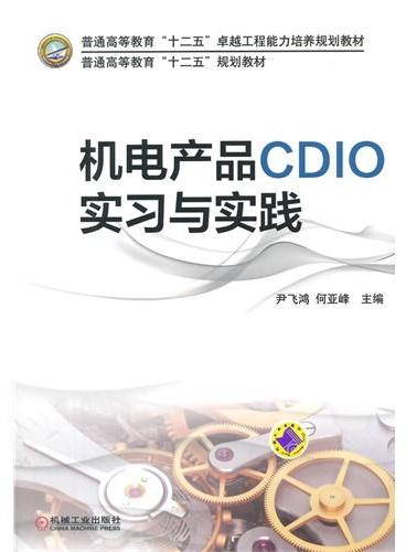 机电产品CDIO实习与实践（普通高等教育“十二五”规划教材）