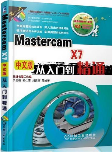 MasterCAM X7中文版从入门到精通