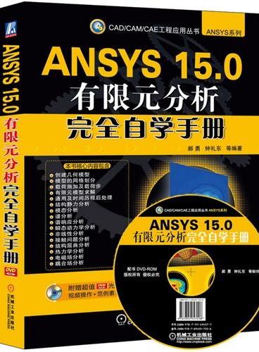 ANSYS 15.0有限元分析完全自学手册