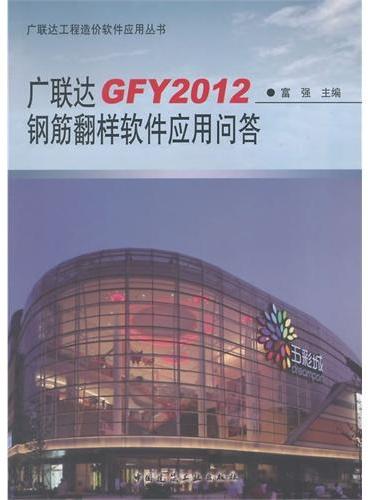 广联达GFY2012钢筋翻样软件应用问答