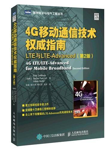 4G移动通信技术权威指南 LTE与LTE-Advanced（第2版）