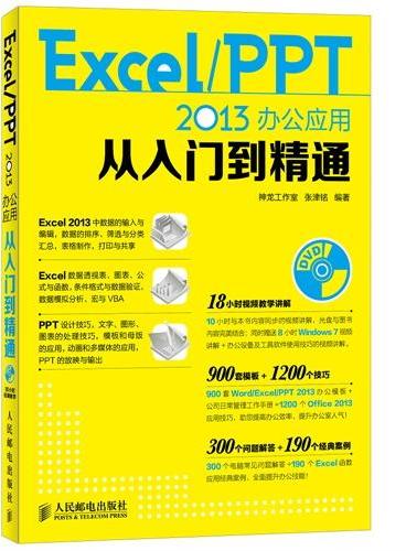 Excel PPT 2013办公应用从入门到精通
