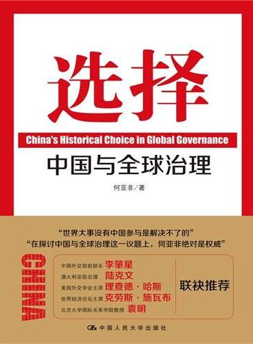 选择：中国与全球治理