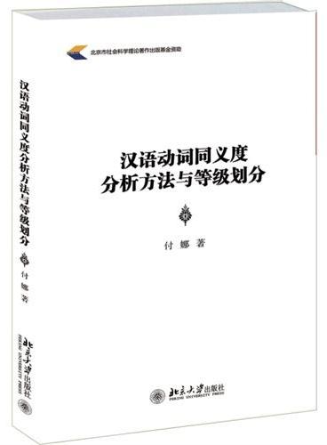 汉语动词同义度分析方法与等级划分