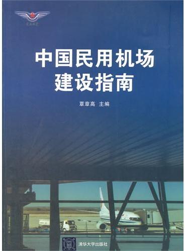 中国民用机场建设指南