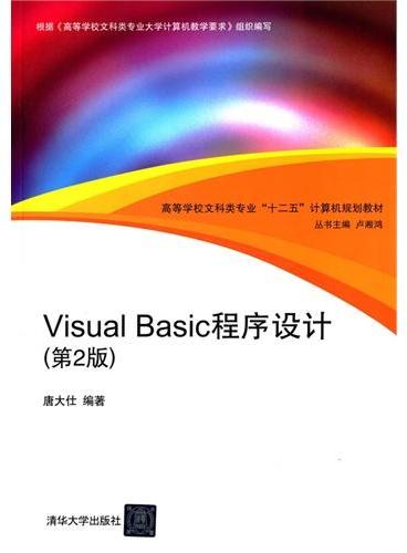 Visual Basic程序设计 第2版  高等学校文科类专业“十二五”计算机规划教材