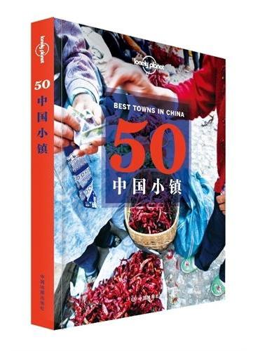 孤独星球Lonely Planet旅行指南系列：50中国小镇（2015年全新版）