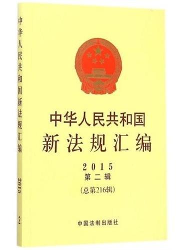 中华人民共和国新法规汇编2015年第2辑（总第216辑）