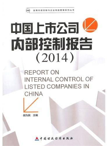 中国上市公司内部控制报告（2014）