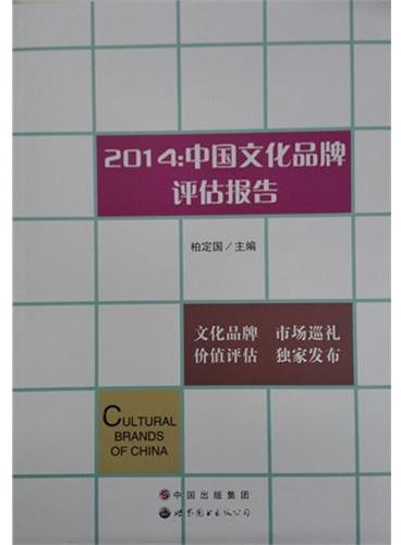 2014：中国文化品牌评估报告