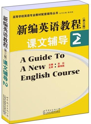 高等学校英语专业教材配套辅导丛书：新编英语教程（第三版）课文辅导2