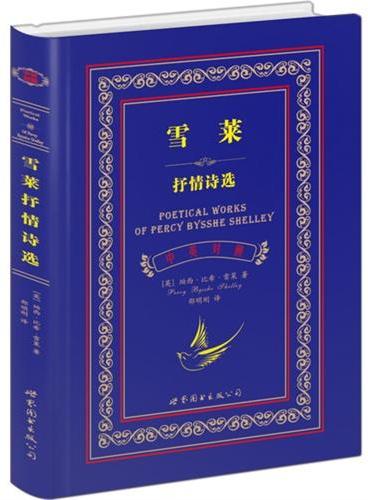 世界名著典藏系列：雪莱抒情诗选（中英对照全译本）