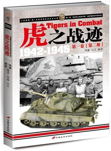 虎之战迹：二战德国“虎”式坦克部队征战全记录1942-1945第一卷（第二册）