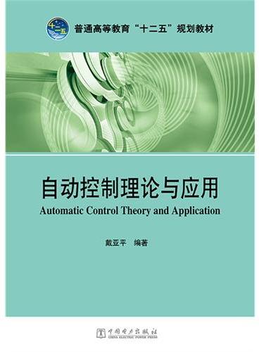 普通高等教育“十二五”规划教材 自动控制理论与应用 Automatic Control Theory and Appli