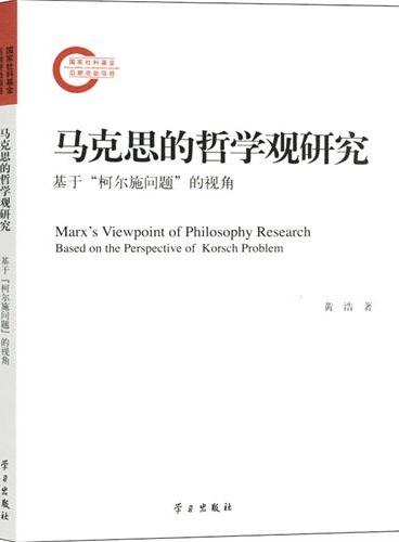 马克思的哲学观研究  基于“柯尔施问题”的视角