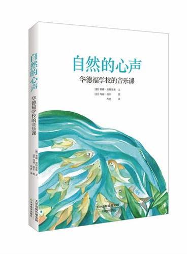《自然的心声：华德福学校的音乐课》德国资深华德福音乐教师蒂娜专门为中国孩子写的音乐书，音乐理论的讲解+歌曲相关的故事