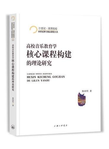 高校音乐教育学核心课程构建的理论研究