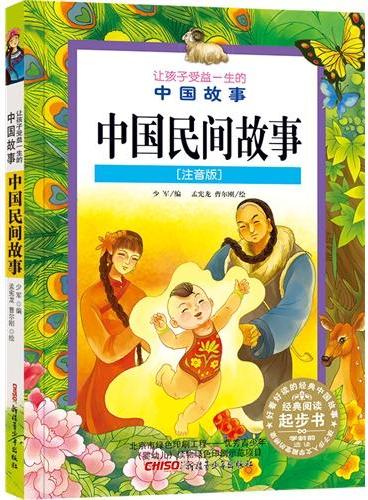 让孩子受益一生的中国故事：中国民间故事（注音版）