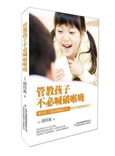 管教孩子不必喊破喉咙（台湾畅销书作家，教你正面管教孩子，告诉你如何说孩子才会听）