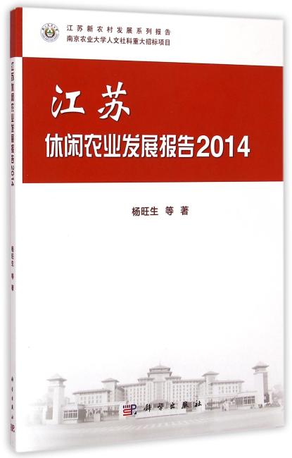 江苏休闲农业发展报告2014