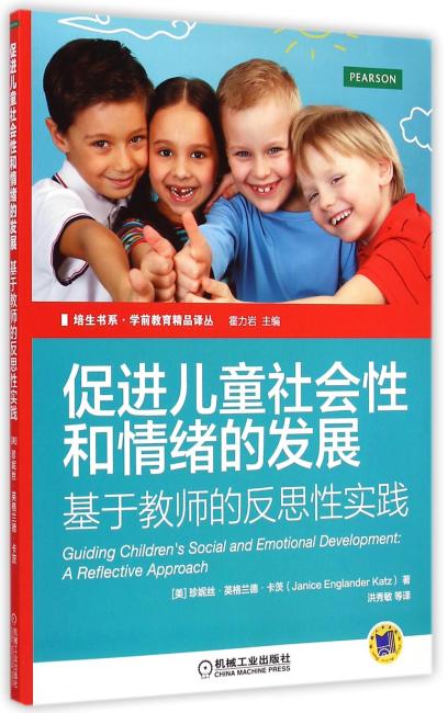 促进儿童社会性和情绪的发展 基于教师的反思性实践
