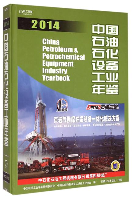 中国石油石化设备工业年鉴2014