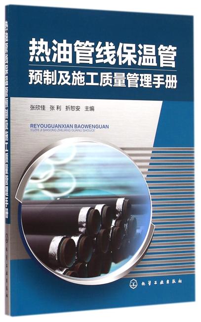 热油管线保温管预制及施工质量管理手册