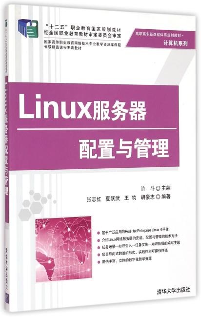 Linux服务器配置与管理 高职高专新课程体系规划教材·计算机系列