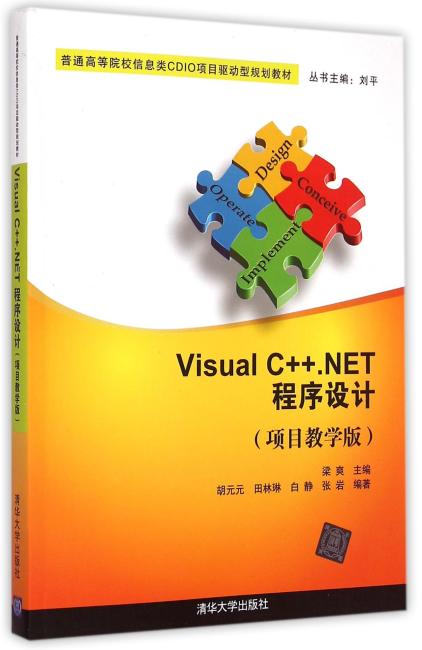 Visual C ++.NET 程序设计 项目教学版  普通高等院校信息类CDIO项目驱动型规划教材