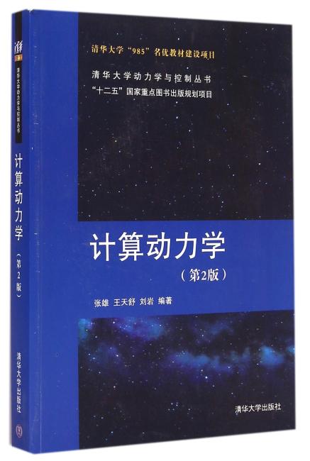 计算动力学 第2版  清华大学动力学与控制丛书