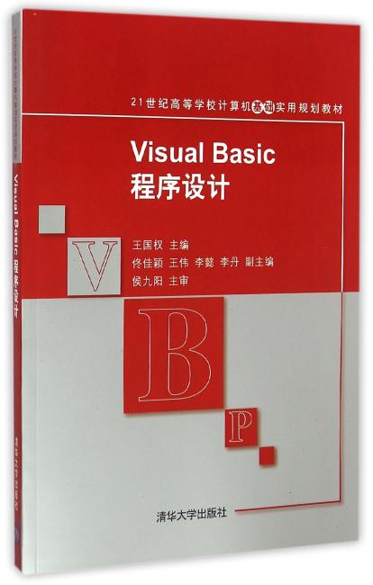 Visual Basic程序设计 21世纪高等学校计算机基础实用规划教材