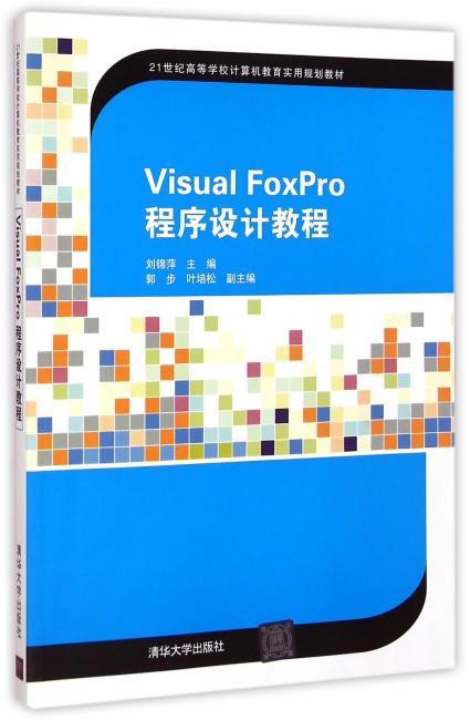 Visual FoxPro程序设计教程 21世纪高等学校计算机教育实用规划教材