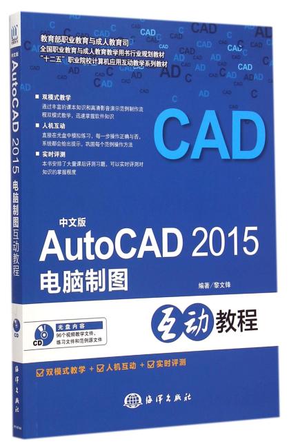 中文版AutoCAD 2015电脑制图互动教程