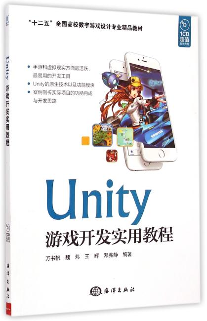 Unity游戏开发实用教程