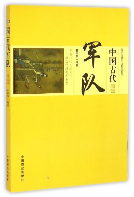 中国传统民俗文化--中国古代军队