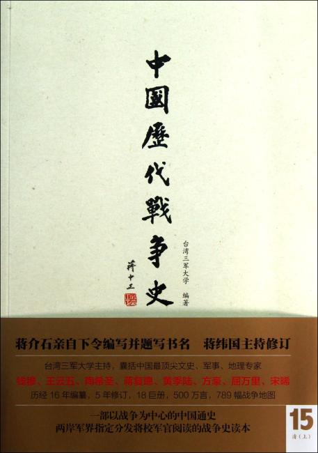 中国历代战争史（第15册）：清（上）