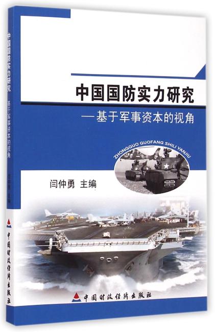 中国国防实力研究