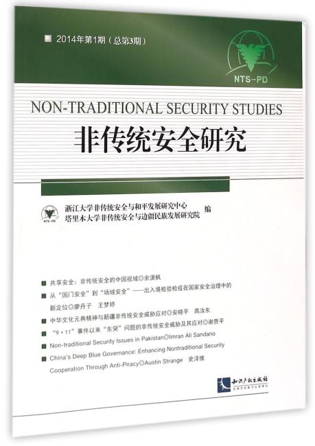非传统安全研究 2014年第1期（总第3期）