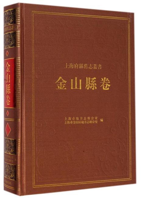 金山县卷（上海府縣舊志叢書）