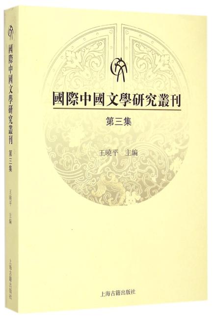 国际中国文学研究丛刊（第三集）